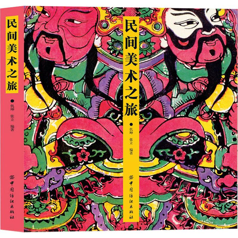 【M】民间美术之旅-9787518008735