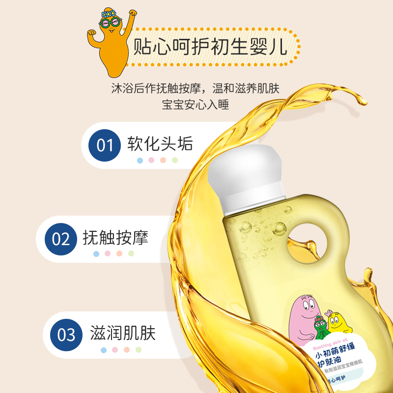 贝纽BYNU 巴巴爸爸小初萌舒缓护肤油115ml 婴童润肤油 宝宝身体嫩肤乳滋润补水保湿儿童舒润保湿霜婴儿护肤霜 母婴洗