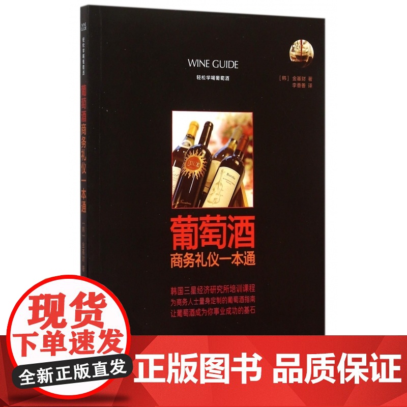 葡萄酒商务礼仪一本通(轻松学喝葡萄酒)高清大图