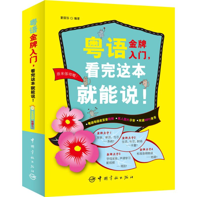 【M】粤语金牌入门,看完这本就能说!-9787515911427