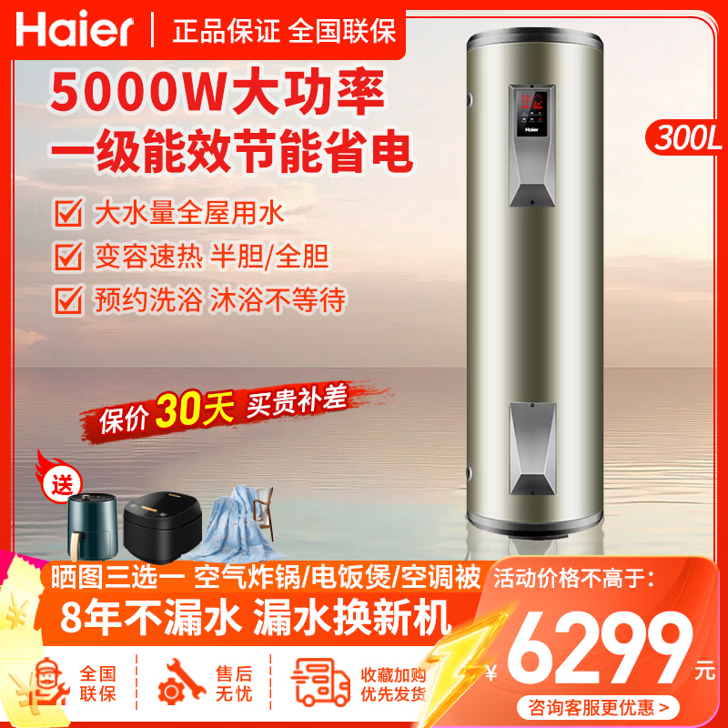 Haier/海尔电热水器 ES300F-L 落地式 300升 5000W 家用 商用 储水式电热水器