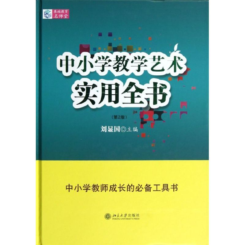 【M】中小学教学艺术实用全书(第2版)-9787301214343
