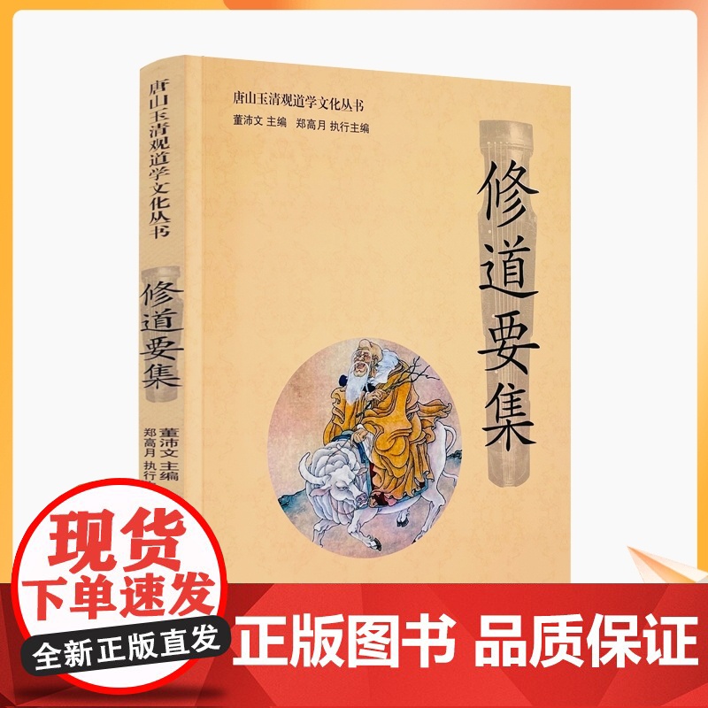 正版 唐山玉清观道学文化丛书:修道要集 董沛文/主编 宗教文化出版社道教家书籍道教家经书道家养生道家经典道教内丹高清大图