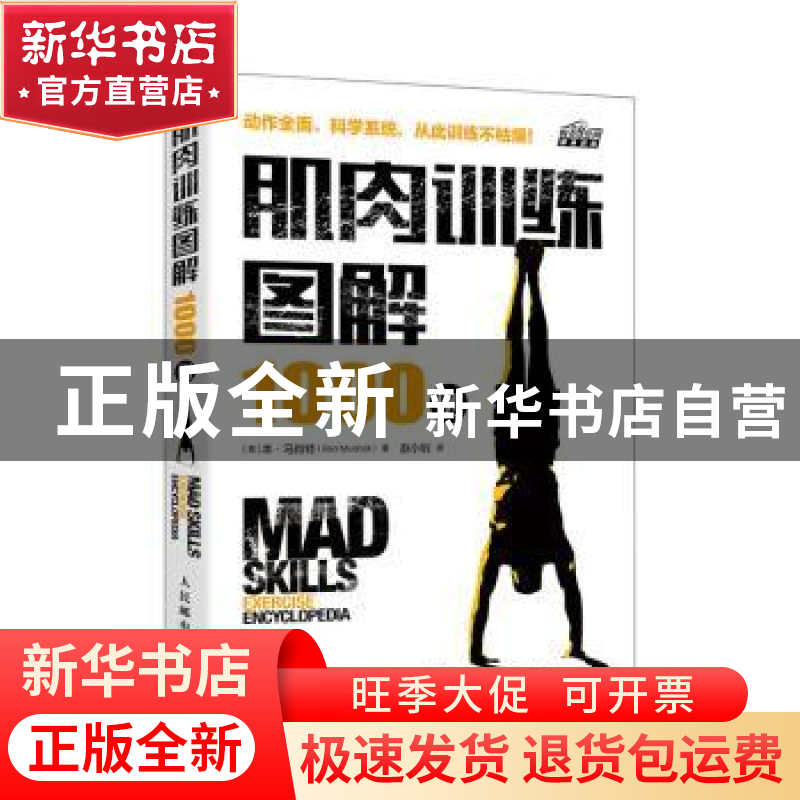 正版 肌肉训练图解1000例 【美】本·马肖特 人民邮电出版社 9787115