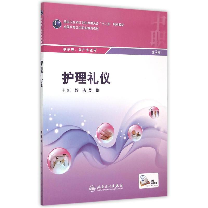 【M】护理礼仪(供护理助产专业用第3版全国中等卫生职业教育教材)-9787117207478