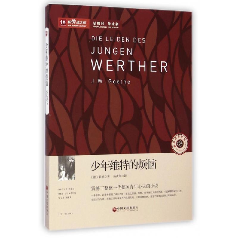 正版新书】少年维特的烦恼/新悦读之旅(德)歌德|译者:杨武能97875