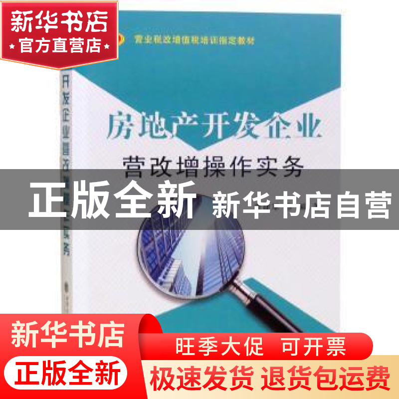 正版 房地产开发企业营改增操作实务 李建军编著 立信会计出版社高清大图