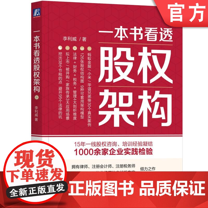 正版 一本书看透股权架构 李利威 结构 法律陷阱 税务 合伙 投行 主体 底层架构 架构重组 机械工业出版社店高清大图
