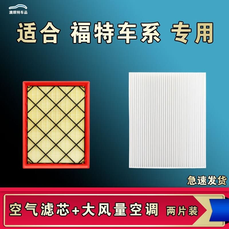 游枫亭适配福特锐界锐际新嘉年华麦柯斯烈马野马电马探险者空气空调滤芯