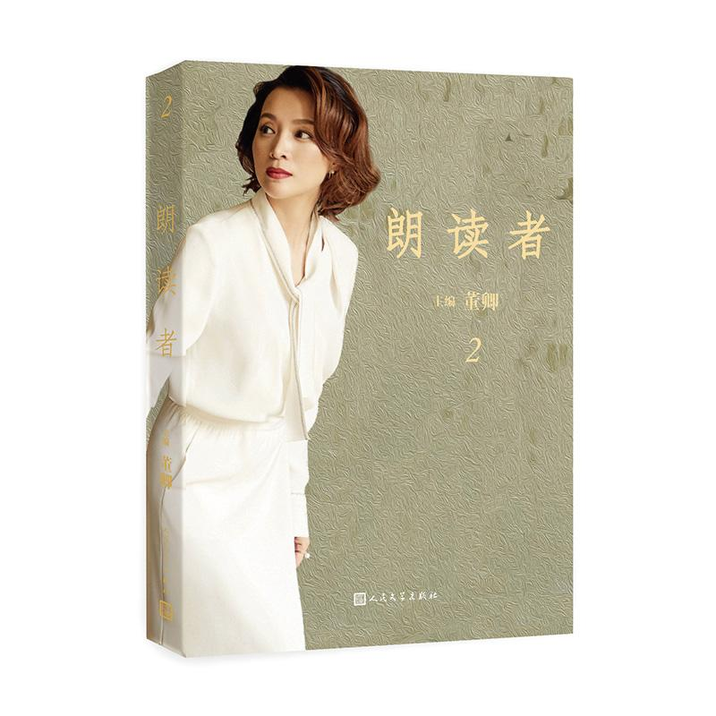 [M]朗读者:第二辑-9787020130719高清大图