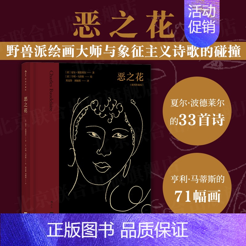 【正版】直发恶之花 名家名译插图珍藏版 郑克鲁刘楠祺译 野兽派绘画配图法国象征主义诗歌外国文学图书籍