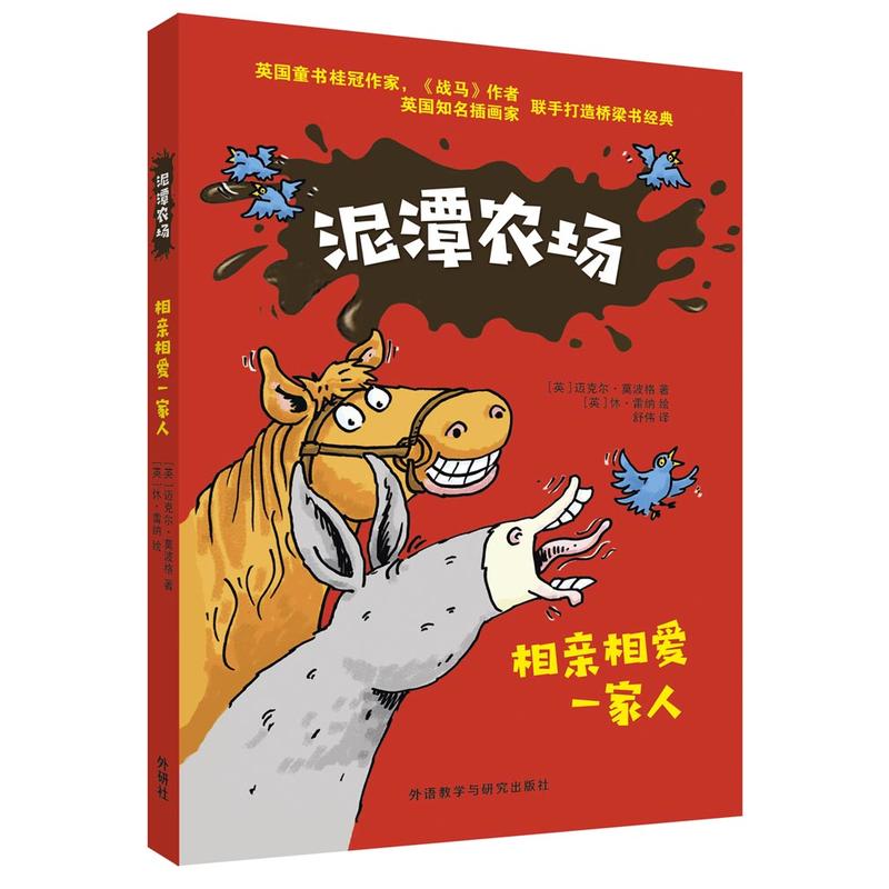 [正版]外研社泥潭农场 套装共4册 相亲相爱一家人/聪明的鹅妈妈/外星人入侵/小猪飞上天 英迈克尔莫波格少儿童读物故事高清大图