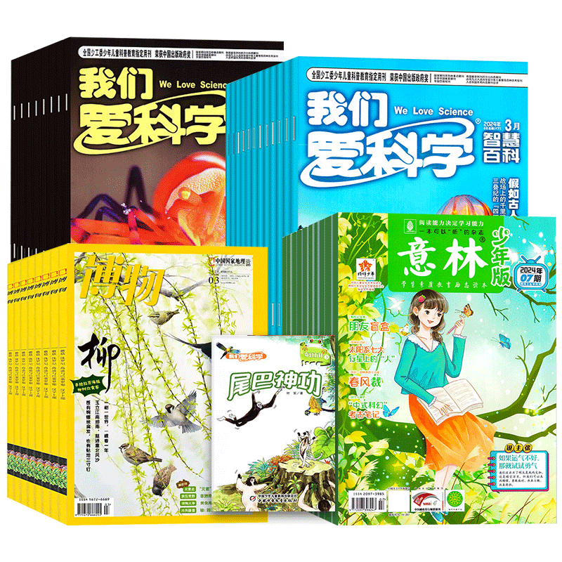 1[全年订阅]2024年1-12月 [正版]全年订阅博物+我们爱科学少年版+意林少年版组合 2024年-2025年1-高清大图