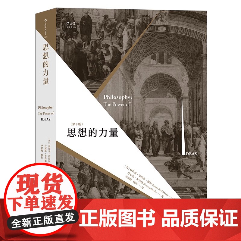 [央视网]思想的力量 第9版 关注思想蕴含的内在力量 纵览西方古今哲学流派 哲学书籍外国哲学HL高清大图