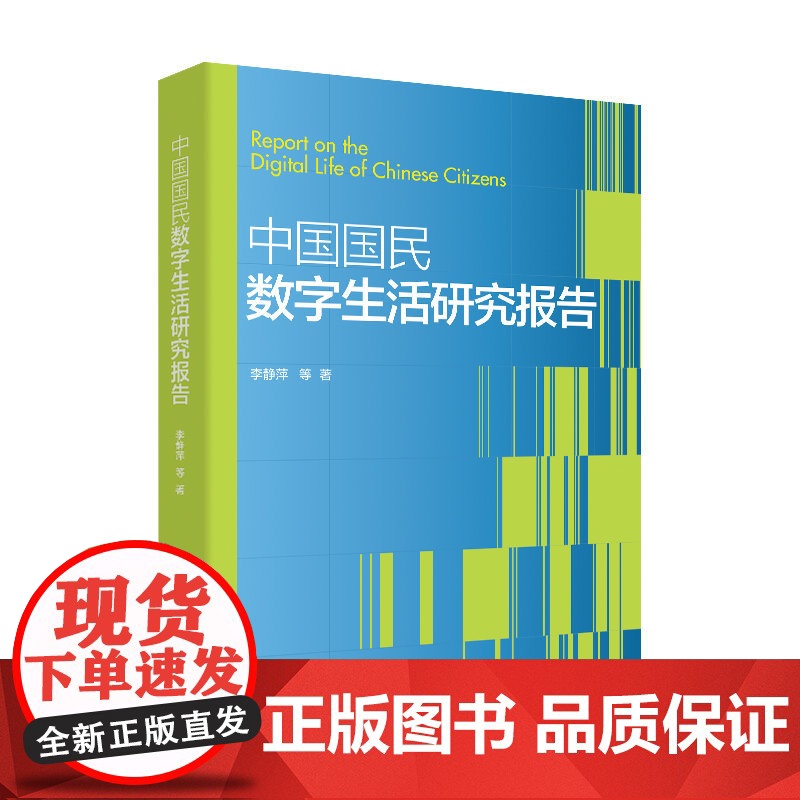 中国国民数字生活研究报告 李静萍 等 /中国人民大学出版社高清大图