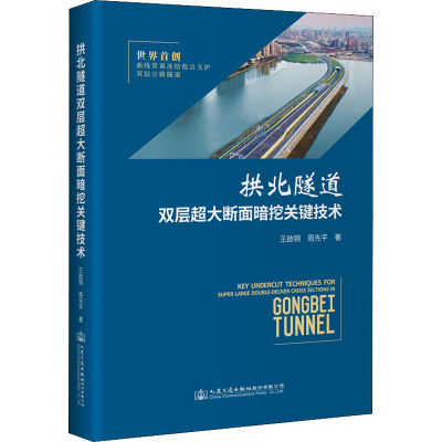 [M]拱北隧道双层超大断面暗挖关键技术-9787114175473