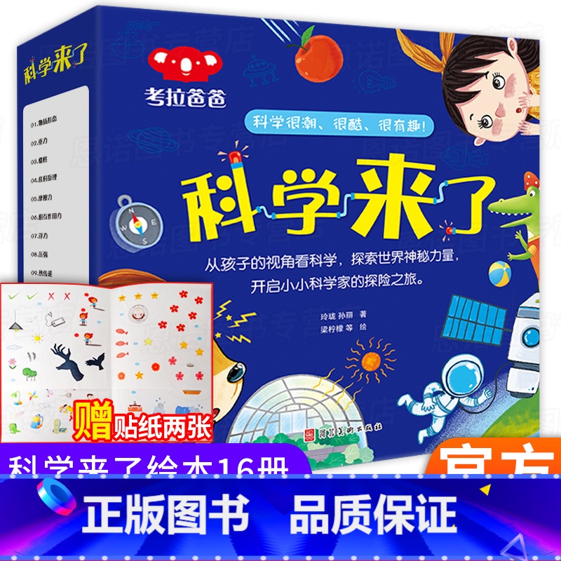科学来了全套16册 [正版]科学来了全套16册 科学主题故事绘本3-6-9岁小学生课外书籍可以玩的儿童百科全书大百科全套高清大图