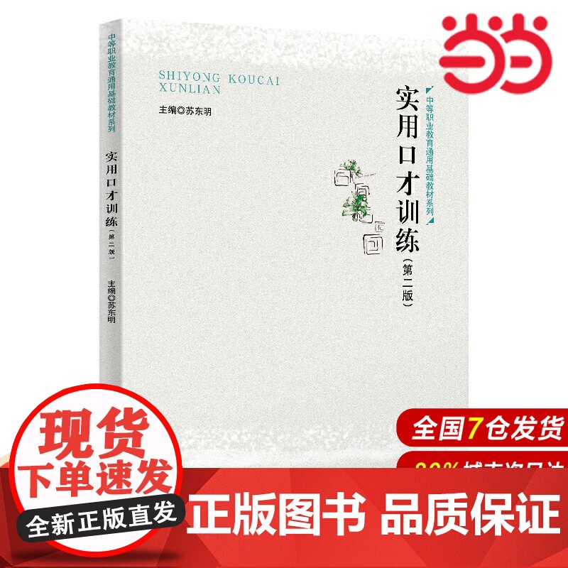 实用口才训练(第二版)(中等职业教育通用基础教材系列).苏东明9787300278728中国人民大学出版社高清大图