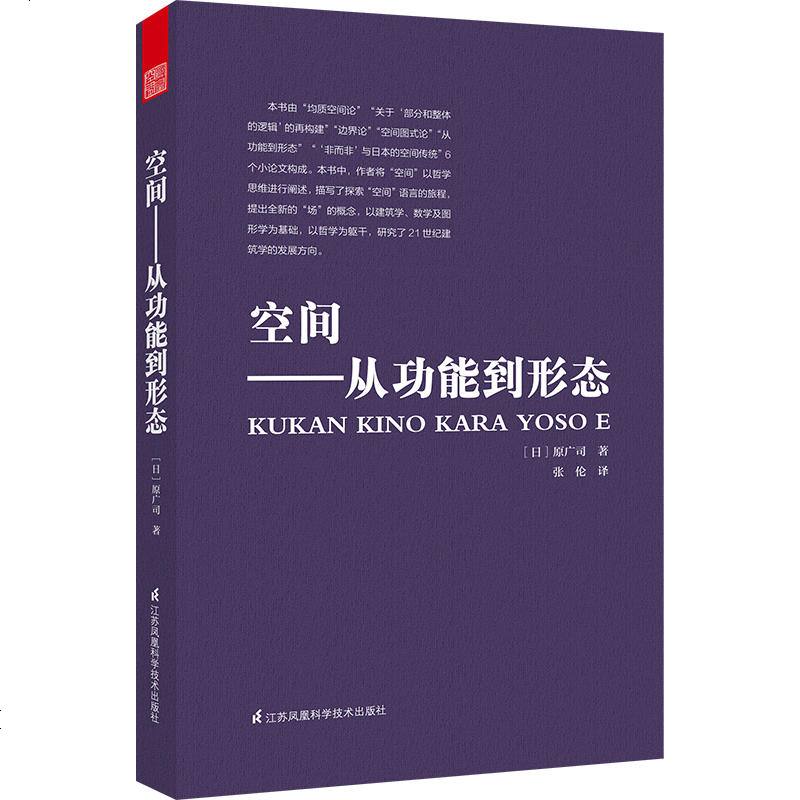 空间 从功能到形态 日本著名建筑大师原广司著 建筑室内设计装潢装修住宅居住空间 建筑的空间艺术参考书籍FHKJ