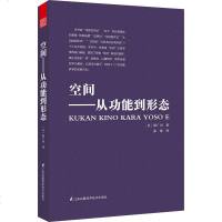 空间 从功能到形态 日本著名建筑大师原广司著 建筑室内设计装潢装修住宅居住空间 建筑的空间艺术参考书籍FHKJ