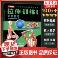拉伸训练彩色图谱(口袋版) 100+个训练动作 覆盖全身各个部位 解剖图解+真人图示+细节指导多方位剖析训练动作 运动拉