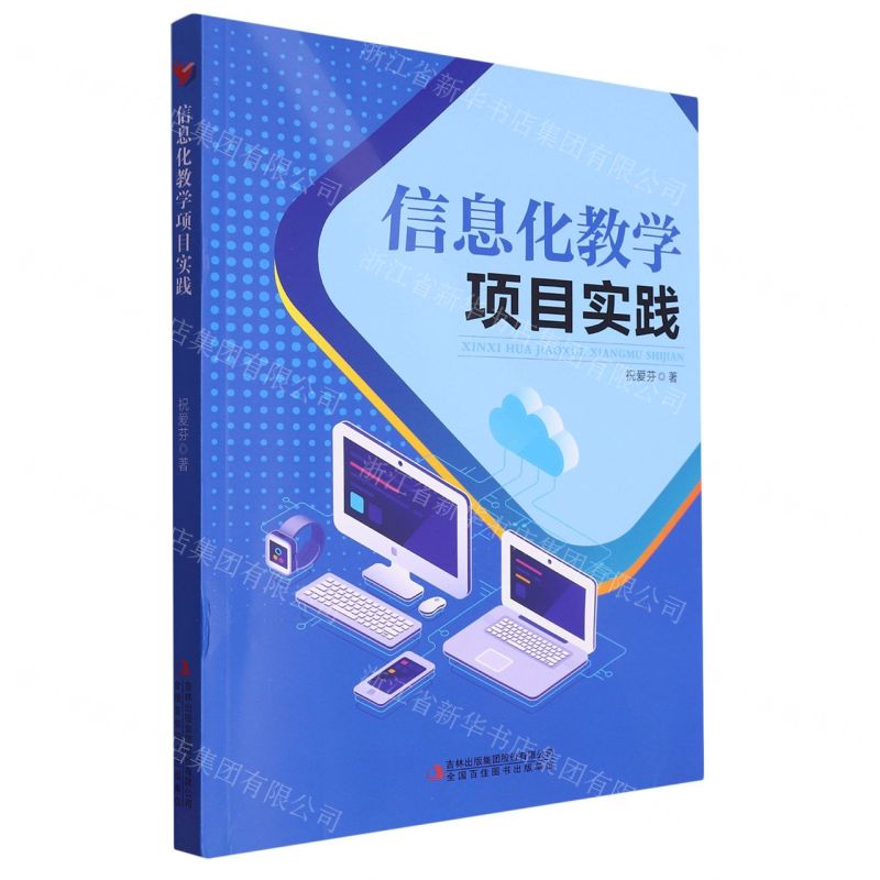 【N】信息化教学项目实践-9787573111890