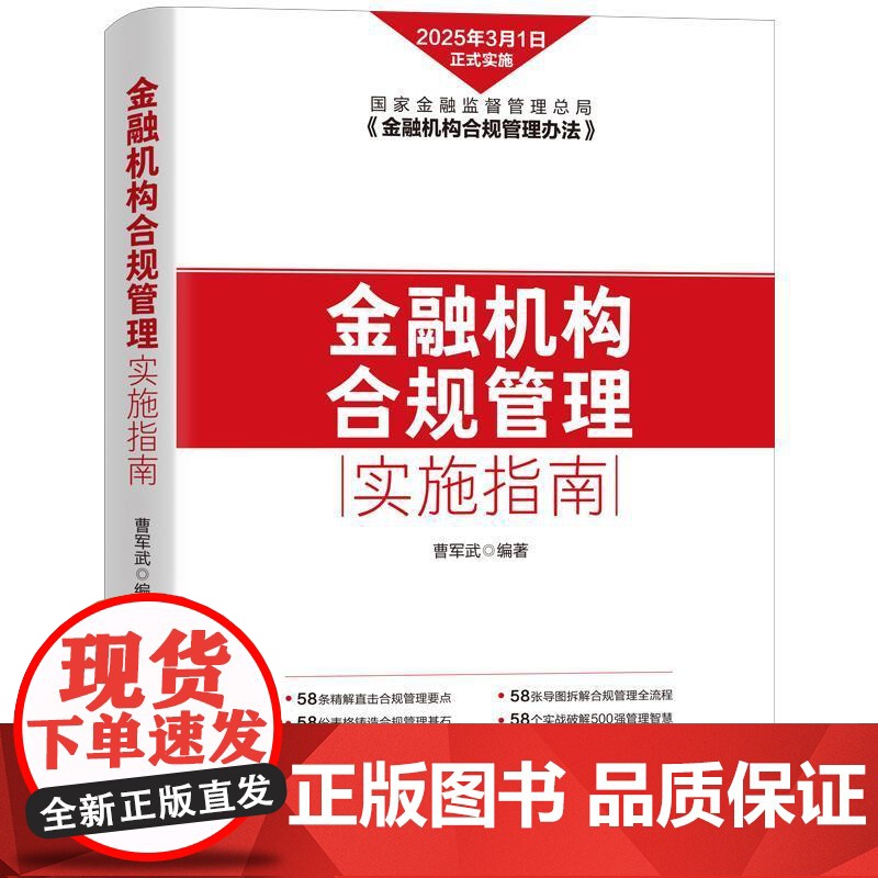 金融机构合规管理实施指南 [中图优选]高清大图
