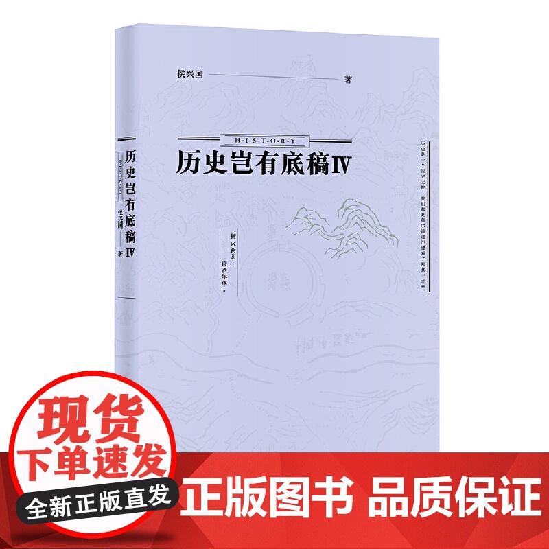 历史岂有底稿Ⅳ 侯兴国 浙江大学出版社 正版书籍高清大图