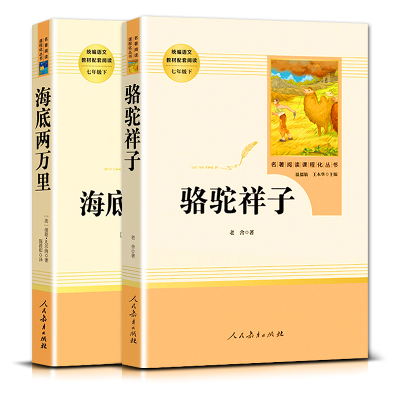 骆驼祥子+海底两万里 [正版]名著阅读课程化丛书初一1七7年级下册共2册海底两万里骆驼祥子人民教育出版社人教统编版语文同