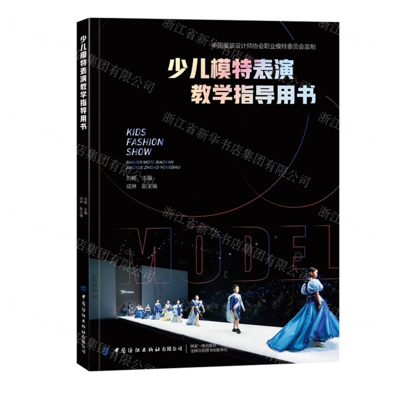 [N]少儿模特表演教学指导用书-9787518098699高清大图