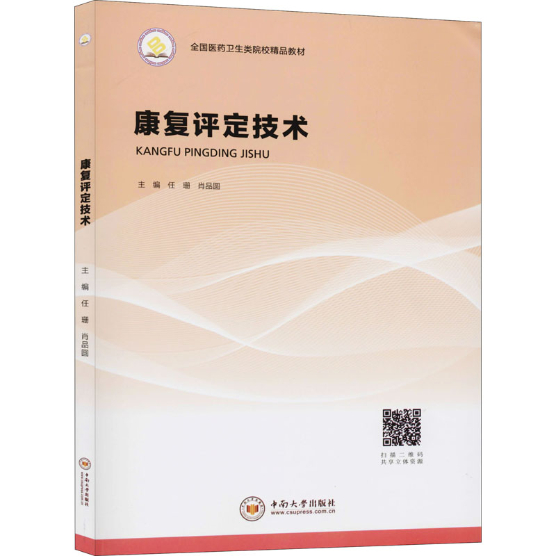醉染图书康复评定技术9787548736936