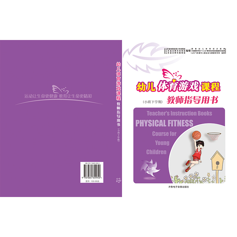 幼儿体育游戏课程教师指导用书高清大图