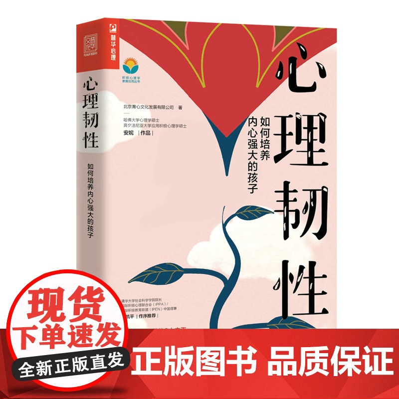 [正版书籍]心理韧性:如何培养内心强大的孩子 马丁塞利格曼学生安妮作品孩子的品格积极心理学书籍6岁-15岁孩子逆商培养高清大图