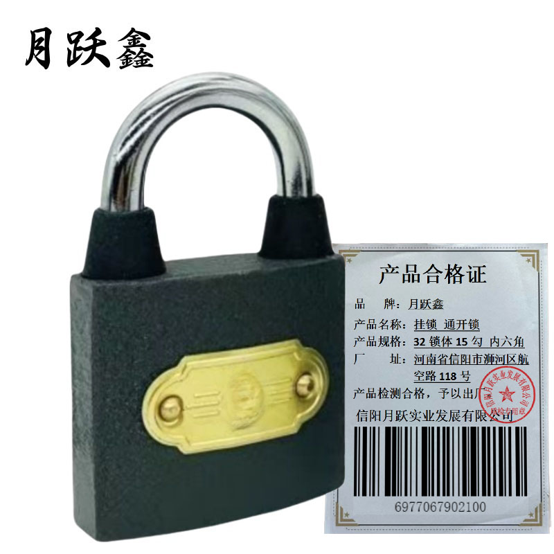 月跃鑫 挂锁 通开锁 32锁体15勾 内六角 把高清大图