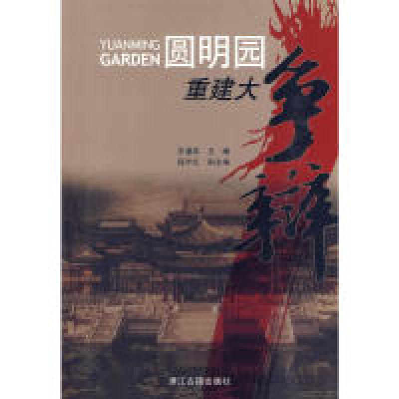 正版新书】圆明园重建大争辩王道成9787807153009