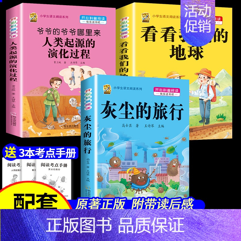 [3本]灰尘的旅行+看看地球+人类起源 [正版]中国孩子爱问的十万个为什么米伊林四年级阅读下册必读的课外书必读全套快乐读