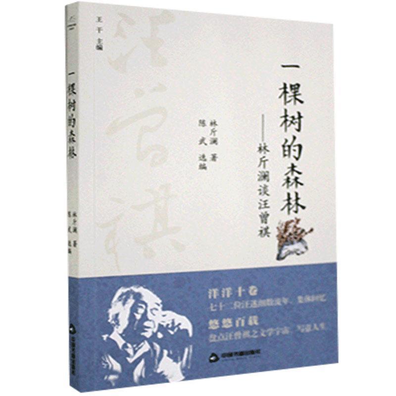 音像一棵树的森林--林斤澜谈汪曾祺林斤澜