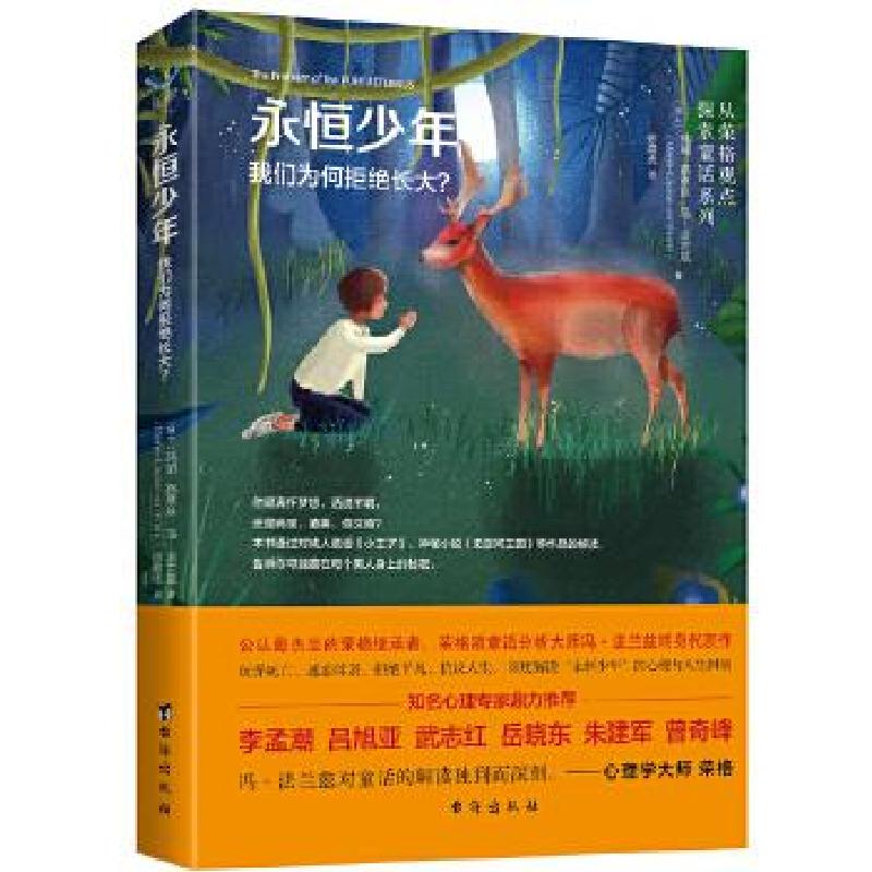 正版新书]永恒少年:我们为何拒绝长大?(瑞士)玛丽-路薏丝·冯·高清大图