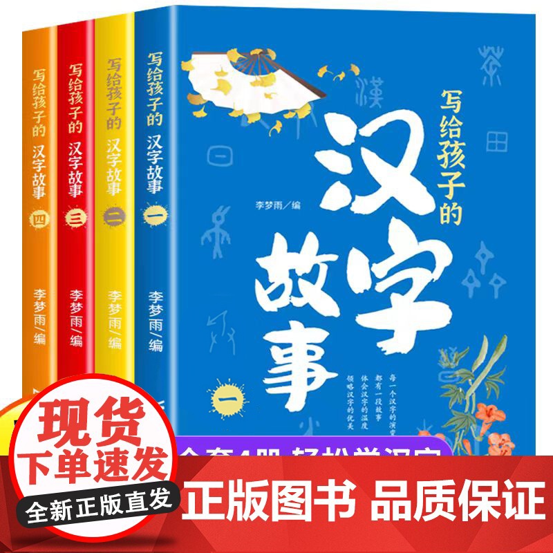 汉字的故事全4册精美彩图版 讲解汉字的发展演绎汉字的前世今生了解传统文化适合7-12中小学生课外阅读
