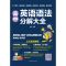 高中英语语法分解大全 正版赠音频高中英语语法分解大全实用高中英语语法全解高中生教辅
