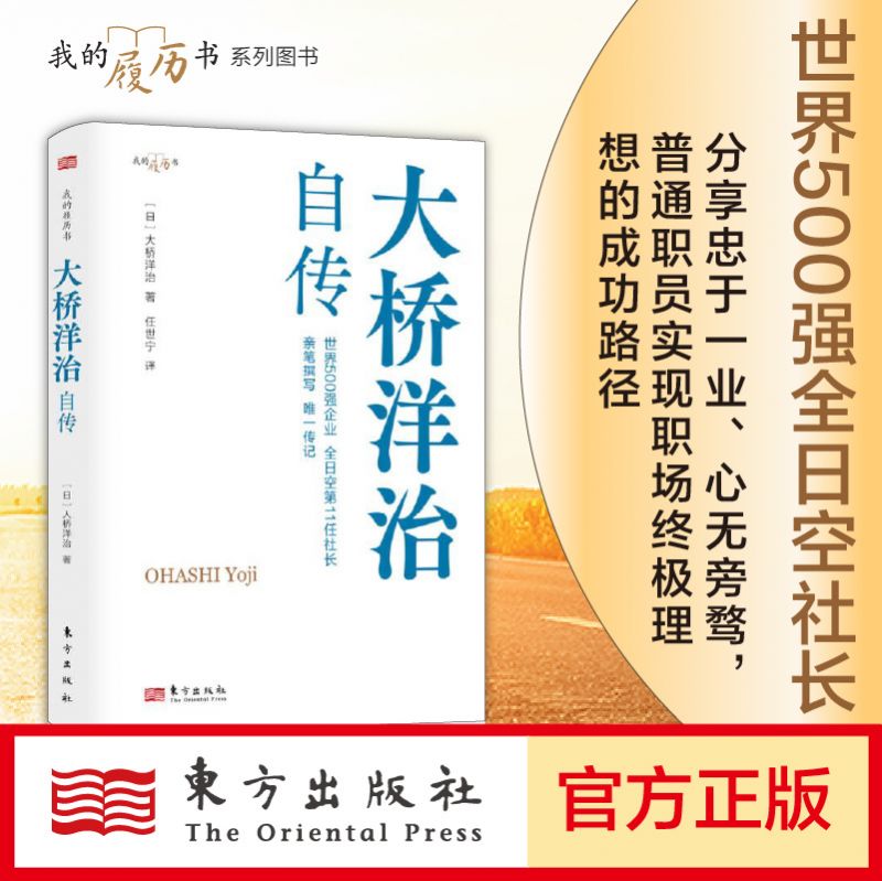 [正版]大桥洋治自传 职场的励志故事 企业管理 航空业发展 全日空当家人高清大图