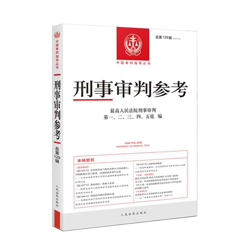 [友一个正版]2021年第5辑 总第129辑 刑事审判参考129高人民法院刑事审判指导案例 中国刑事办案实用手册 可搭高清大图