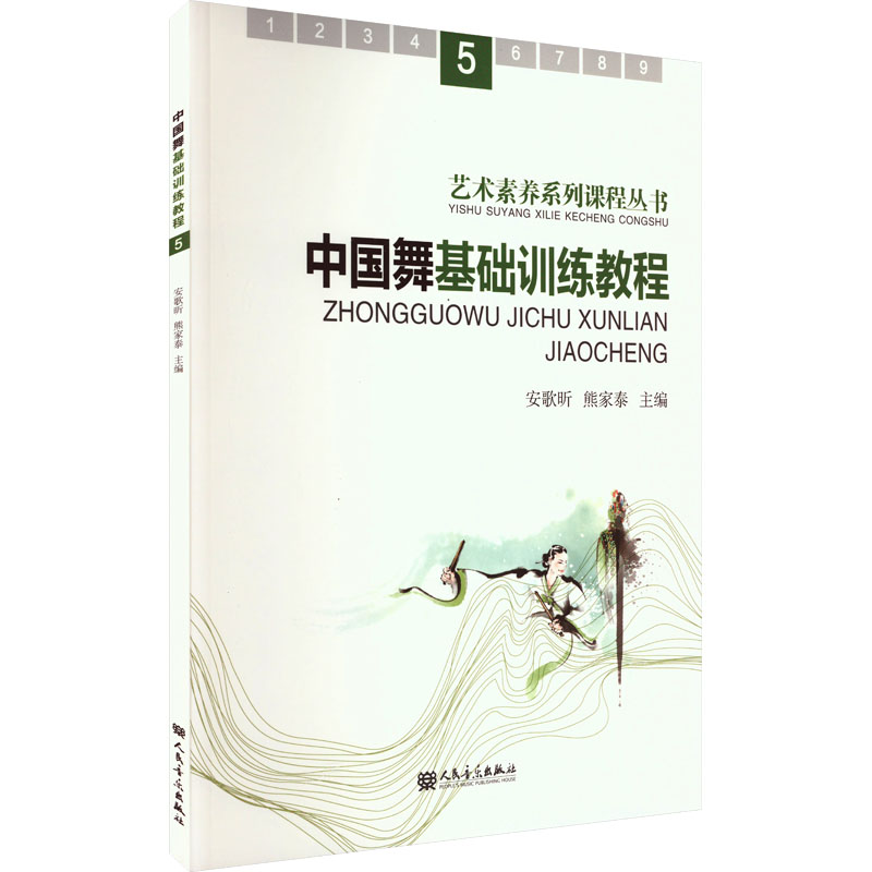 [M]中国舞基础训练教程 5-9787103065471高清大图