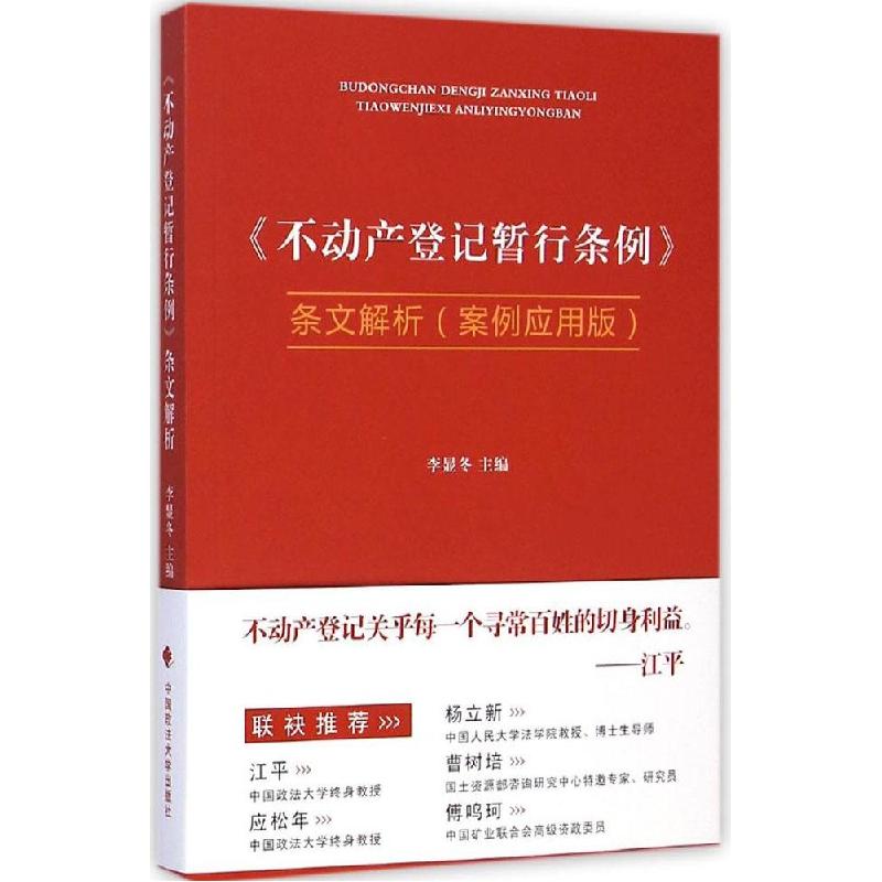 正版新书】《不动产登记暂行条例》条文解析(案例应用版)李显冬