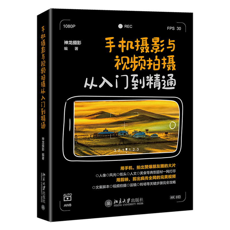 [正版]书店书籍 手机摄影与视频拍摄从入门到精通 著 艺术 摄影艺术 摄影艺术类书籍 北京大学出版社 书店书籍高清大图