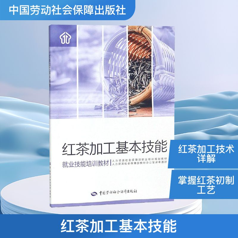 【M】红茶加工基本技能-9787516738627