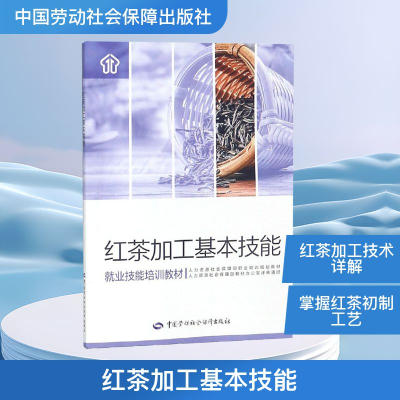 【M】红茶加工基本技能-9787516738627