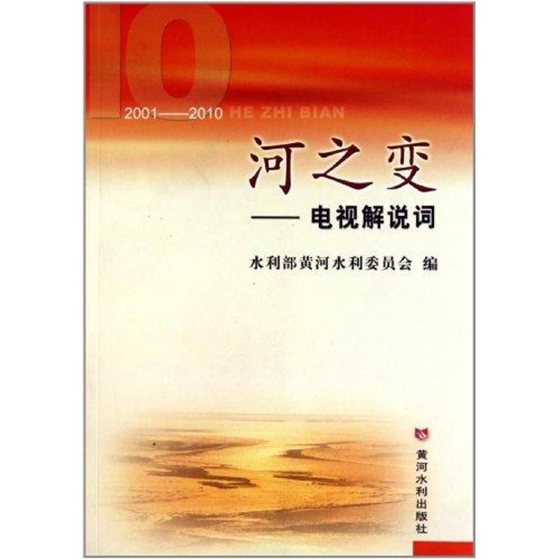 [M]河之变:电视解说词-9787550900134