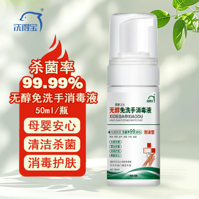 无醇免洗泡沫手消毒液 50ml/瓶 不含酒精免洗洗手液