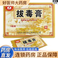 【明太医】拔毒膏 0.5g*5张*1袋/盒【3盒装】大药房旗舰店正品保证